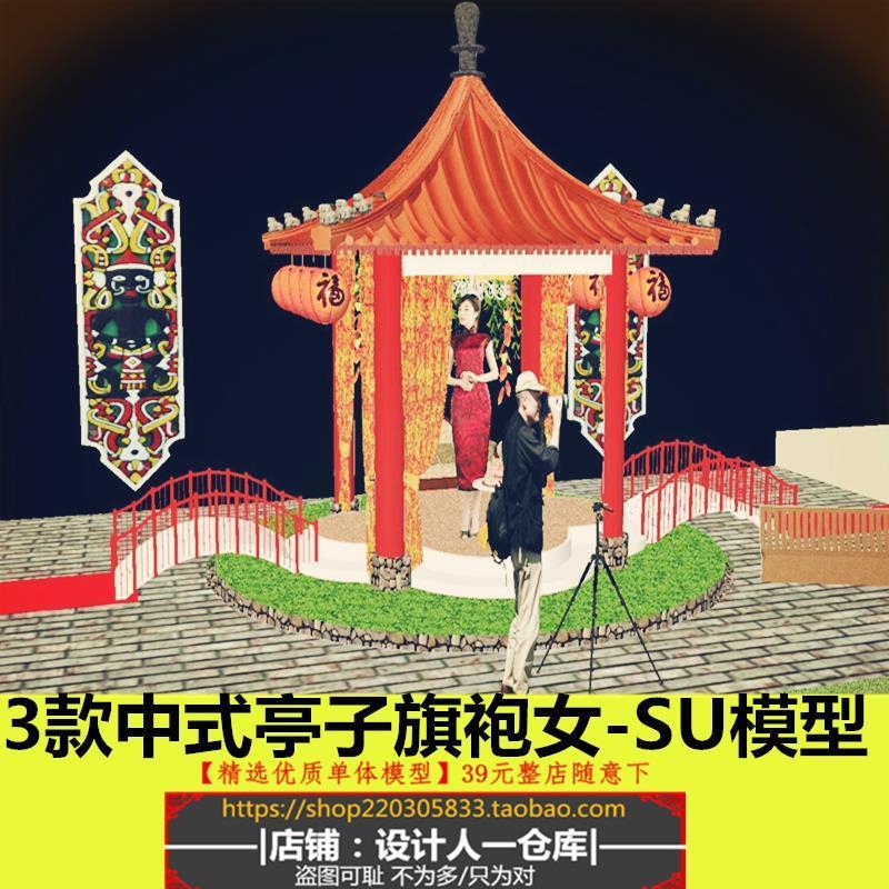 草图大师中式婚礼朗庭庭院花亭子服装汉服女旗袍设计素材SU模型