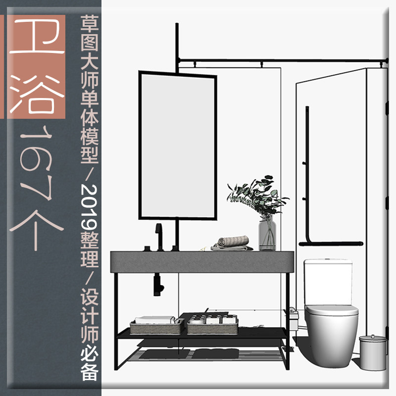 SU卫浴 洗漱台马桶蹲便淋浴隔断浴缸花洒 草图大师模型 WSS052