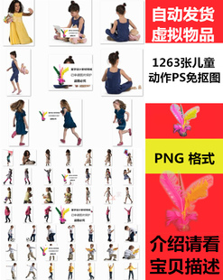 高清建筑效果圖后期PS免摳圖素材小孩人物兒童動作近景PNG格式
