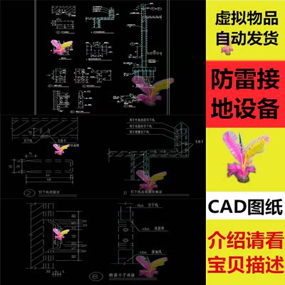 一套电气工程防雷接地设备安装大样图纸CAD图纸