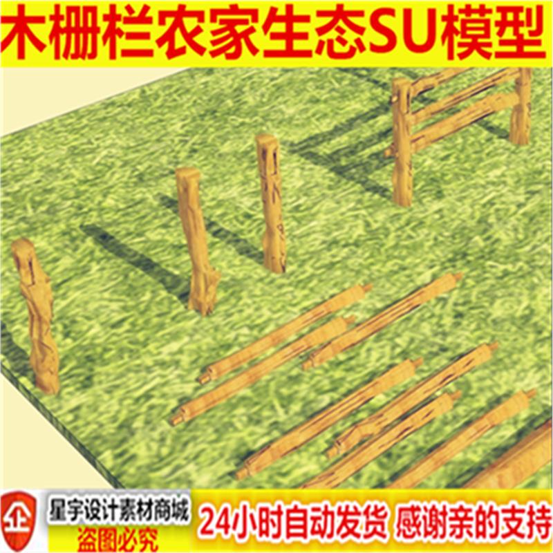 创意 自然 原生态 木制栅栏 栏杆 围栏 篱笆木桩 方案设计 su模型