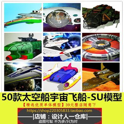 宇宙飞船天空战舰空幻战机太空站科幻未来飞船星球大战设计SU模型
