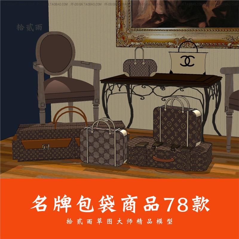 名牌SU场景模型包包手袋拉杆箱手提包行李袋钱包围巾腰带草图大师