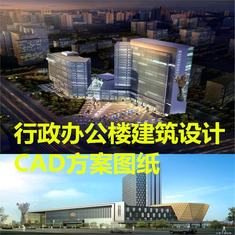 现代行政服务中心机构办公大楼建筑设计施工CAD方案图纸素材