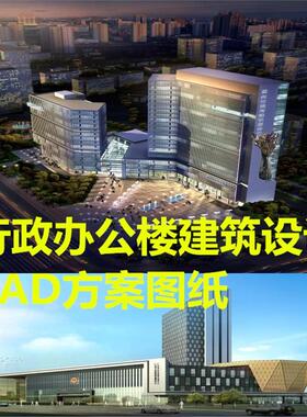 现代行政服务中心机构办公大楼建筑设计施工CAD方案图纸素材