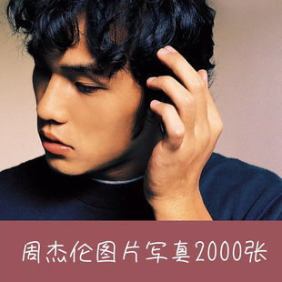 周杰伦写真壁纸电子素材库 高清海报照片精选合集手机电脑