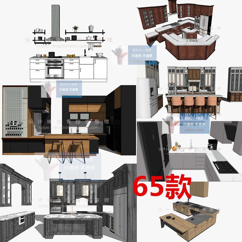SU0258 厨房用品北欧现代欧式美式 开放式整体橱柜组件合集SU模型