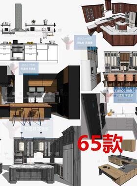 SU0258 厨房用品北欧现代欧式美式 开放式整体橱柜组件合集SU模型