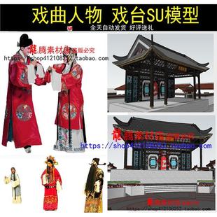 中式传统文化戏曲戏剧京剧唱戏戏子人物2D草图大师SU模型 戏台SU