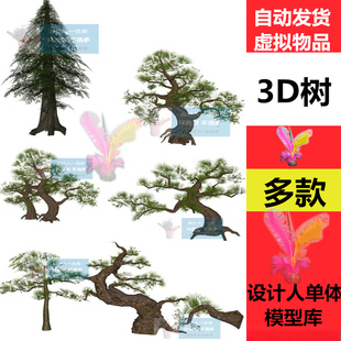 草图大师0352户外场景3D松树迎客松杉树树木景观树树景树干SU模型