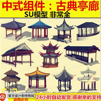su模型中式素材古典中式亭子游廊四角亭六角亭八角亭草图大师