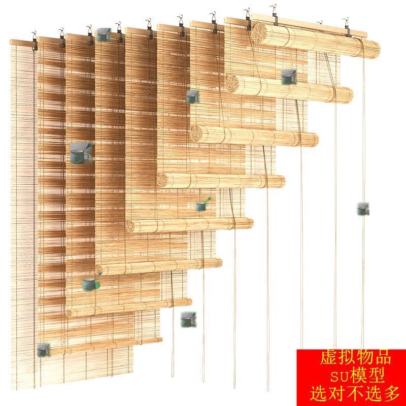 SU模型草图大师 侘寂原木窗帘卷帘竹帘罗马帘百叶帘