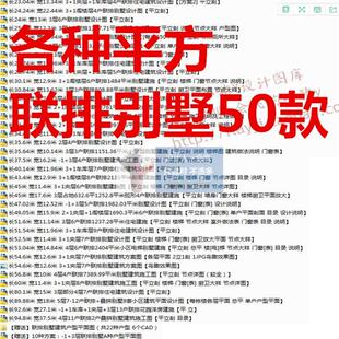 50款联排别墅建筑图纸CAD施工图纸洋房住宅小区豪宅民宿设计方案