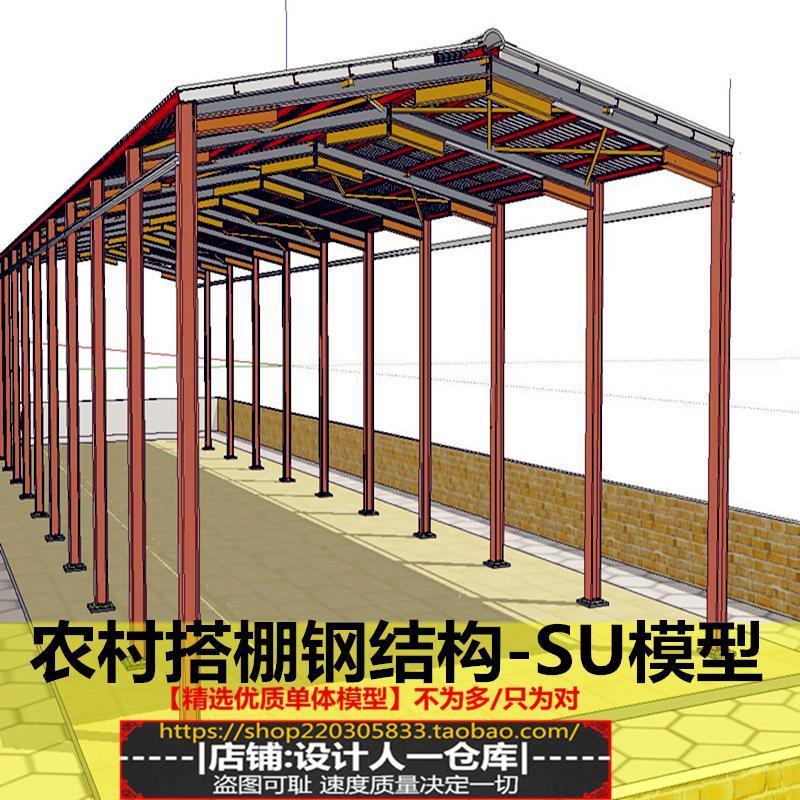 农村大棚 彩钢瓦 钢构架 钢框架结构联接 框架构造设计方案SU模型