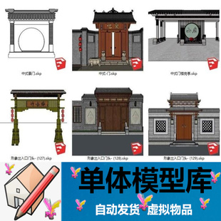 新中式欧式徽派仿古门头形象大门牌坊出入口仿古建筑景观SU模型