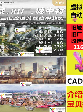 旧城区更新规划老旧小区棚户区城村商业街旧厂改造案例方案文本