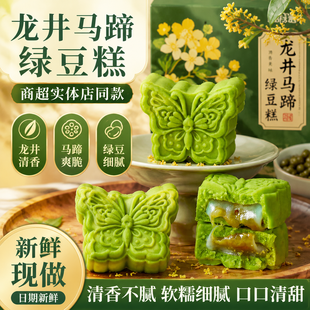 莫琳烘焙牛油果龙井马蹄绿豆糕外层软糯内馅冰爽桂花酒酿绿豆冰糕