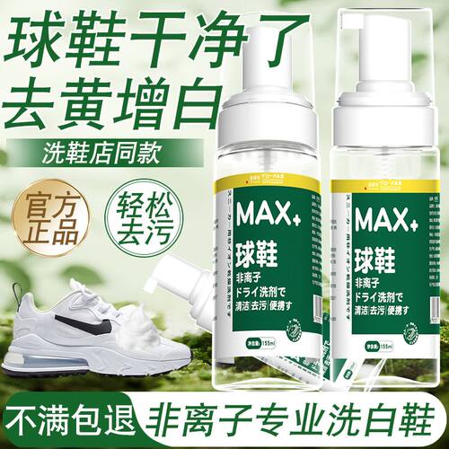 小白鞋清洁剂洗鞋刷球鞋白鞋神器去渍免洗去黄去污增白专用清洗剂