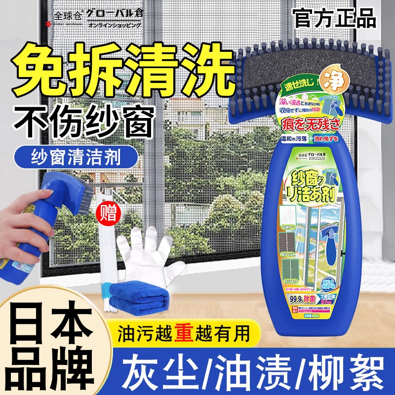 【日本纱窗污垢渗透剂】金刚网去污渍清洗剂免拆免水洗去灰去油