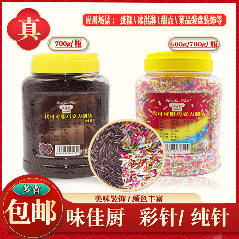 味佳厨彩针600g 纯针 巧克力针朱古力黑针冰淇淋装饰糖彩珠装饰糖