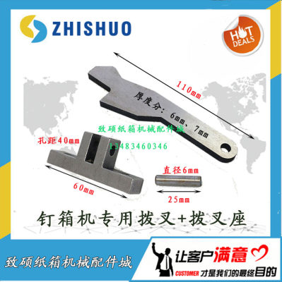 纸箱机械配件手动打订机拨叉DZX DXJ1200 1400型通用钉箱机拨叉座