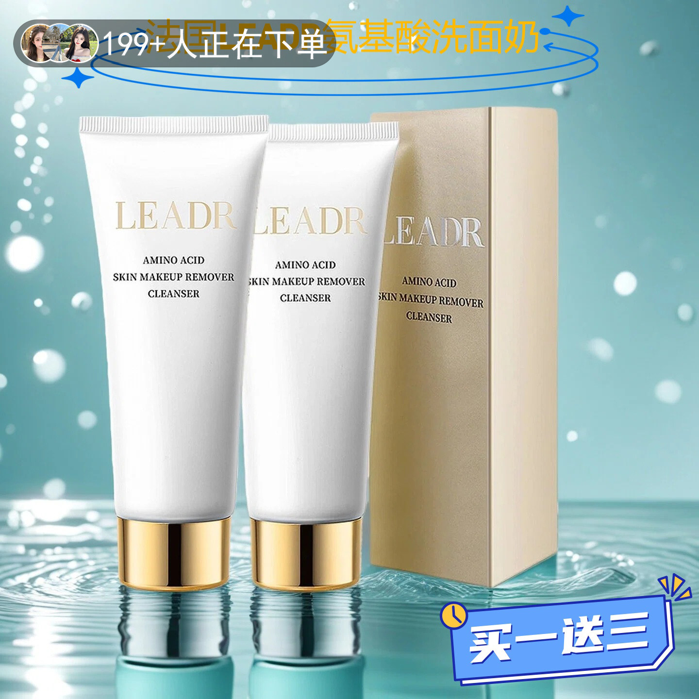 法国LEADR正品氨基酸洗面奶温和清洁深层清洁控油卸妆男女洁面乳