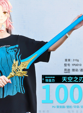 塑胶PU100CM动漫游戏周边天空之刃模型兵器COS道具武器摆件玩具