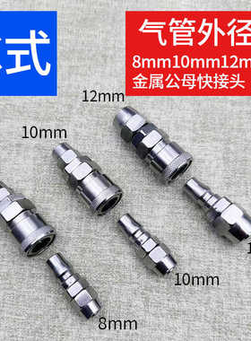 精品快速接头8mm10mm12mm金属公母PU快插气管软管 气泵空压机配件