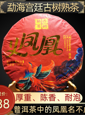 云南普洱茶熟茶宫廷陈年饼茶勐海正品古树熟普357g火凤凰茶饼茶叶