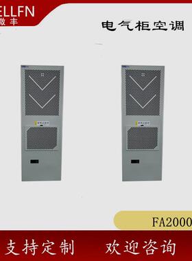壁挂式制冷冷机FA0200无锡机柜调AC2000空 电柜风机QWZ 厂家直销