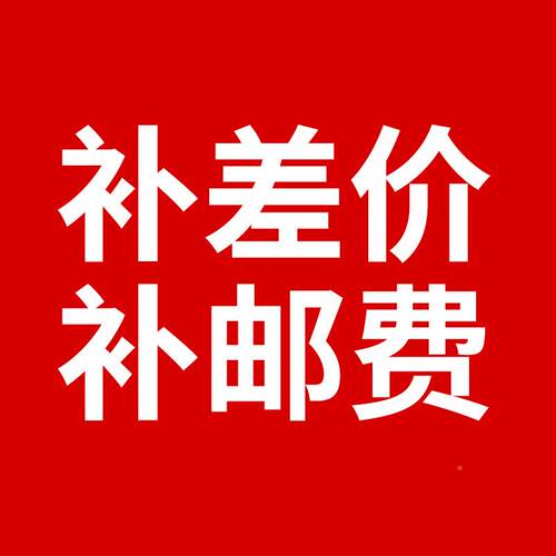 价运费 邮费差接运费 邮 定链金补专拍