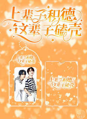 原创设计“上辈子积德，这辈子磕壳”星辰sungchen卡套卡套挂件