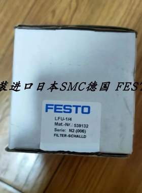 【议价】FESTO费斯托过滤器消声器LFU-3/8 539133 LFU-1/4 539132