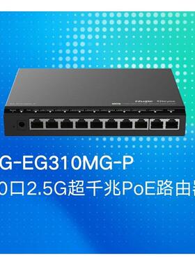 锐捷RG-EG310MG-P 新一代10口全2.5G网关PO