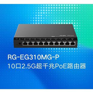 新一代10口全2.5G网关PO EG310MG 锐捷RG