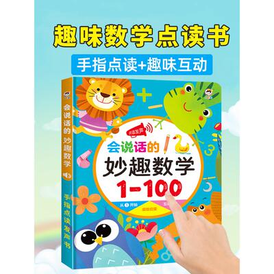 认数字1到100有声点读书数学启蒙加减法口诀表挂图卡片幼儿童教具