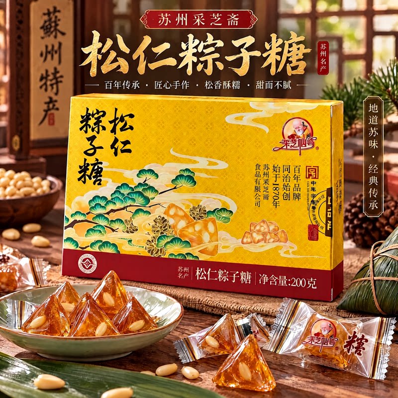 苏州特产采芝斋200g盒装松仁粽子糖原味松子大颗粒透苏式硬糖果