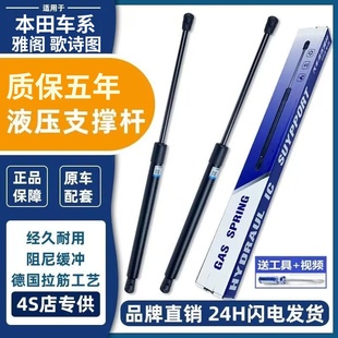 适配本田八代九代雅阁机盖液压杆8代9代歌诗图引擎盖车前支撑顶杆