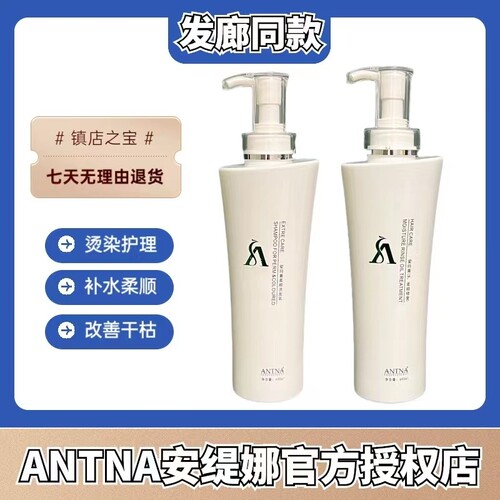 ANTNA安缇娜爱玛膏洗发水护发素