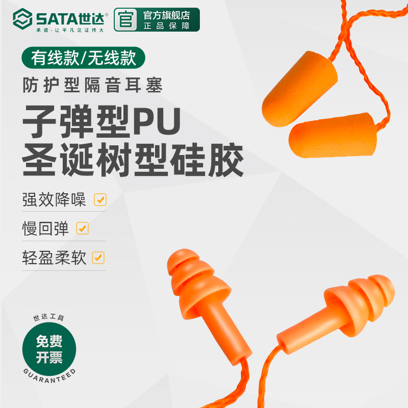 世达工业耳塞头戴劳保用品防噪音