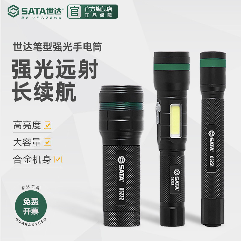 世达工具手电筒强光充电户外超亮远射小型迷你便携led家用灯05231