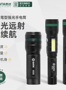 世达工具手电筒强光充电户外超亮远射小型迷你便携led家用灯05231