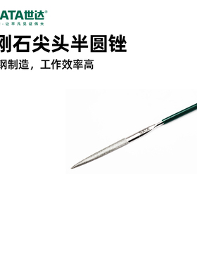 世达五金工具SATA木工尖头半圆锉刀挫刀金刚锉刀钢锉合金锉03812