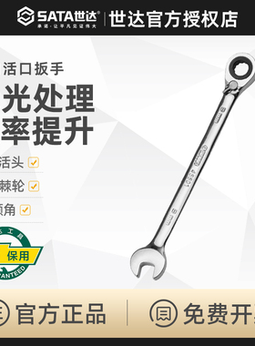 世达工具双向活口快扳全抛光梅花扳手扳手工具套装开口扳手46601