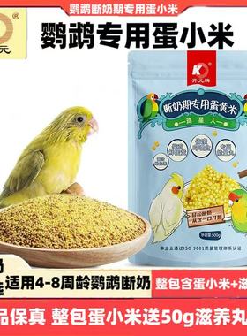 开元鹦鹉蛋小米断奶专用幼鸟粮无壳谷子鸡蛋雏鸟食饲料含滋养鸟粮