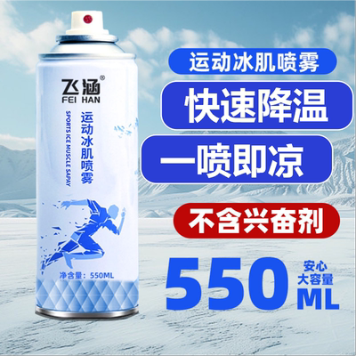 足球篮球肌肉舒缓冰敷冷却喷雾