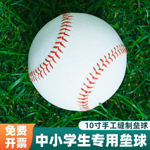 垒球小学生专用10寸软式硬式棒球中考标准运动会训练球投掷比赛球