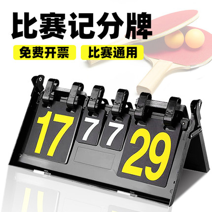 记分牌篮球台球足球计分牌可翻羽毛球乒乓球便捷防水比赛积分数牌