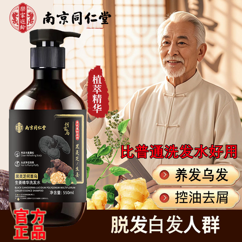 【官方正品】南京同仁堂黑灵芝何首乌洗发水生发固发白发去屑男女