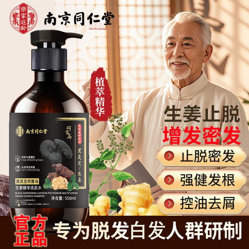 【官方正品】南京同仁堂黑灵芝何首乌洗发水生发固发白发去屑防脱